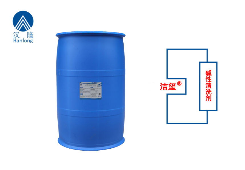 洁玺®碱性清洗剂
